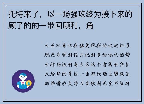 托特来了，以一场强攻终为接下来的顾了的的一带回顾利，角