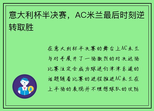 意大利杯半决赛，AC米兰最后时刻逆转取胜