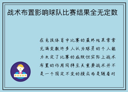 战术布置影响球队比赛结果全无定数