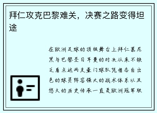 拜仁攻克巴黎难关，决赛之路变得坦途