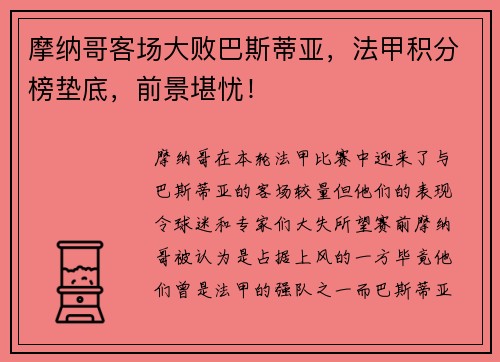 摩纳哥客场大败巴斯蒂亚，法甲积分榜垫底，前景堪忧！