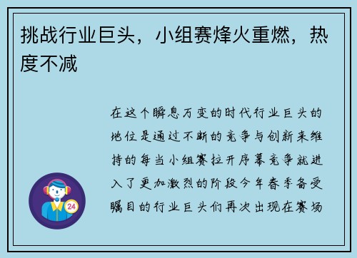 挑战行业巨头，小组赛烽火重燃，热度不减