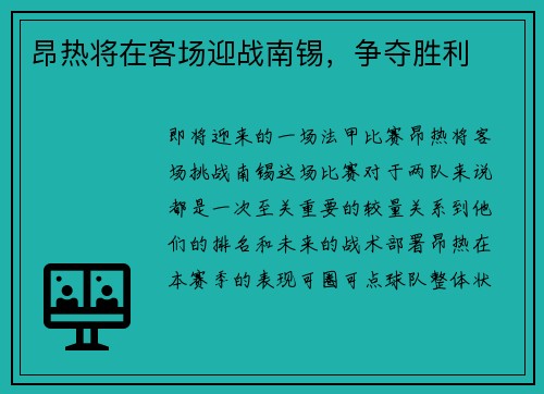 昂热将在客场迎战南锡，争夺胜利