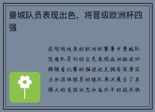 曼城队员表现出色，将晋级欧洲杯四强