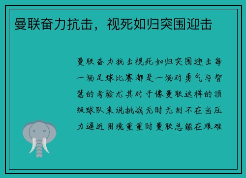 曼联奋力抗击，视死如归突围迎击