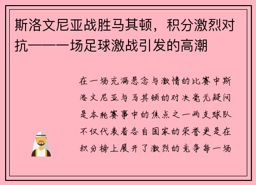 斯洛文尼亚战胜马其顿，积分激烈对抗——一场足球激战引发的高潮