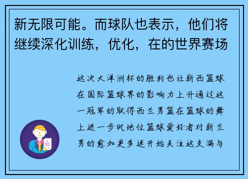 新无限可能。而球队也表示，他们将继续深化训练，优化，在的世界赛场取得更加优异成绩。