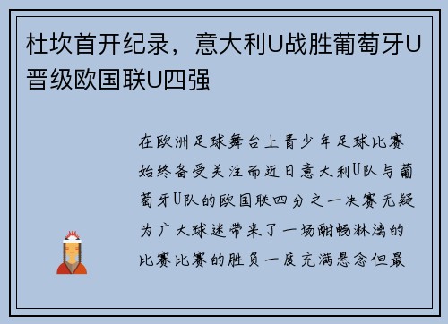 杜坎首开纪录，意大利U战胜葡萄牙U晋级欧国联U四强