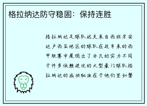 格拉纳达防守稳固：保持连胜