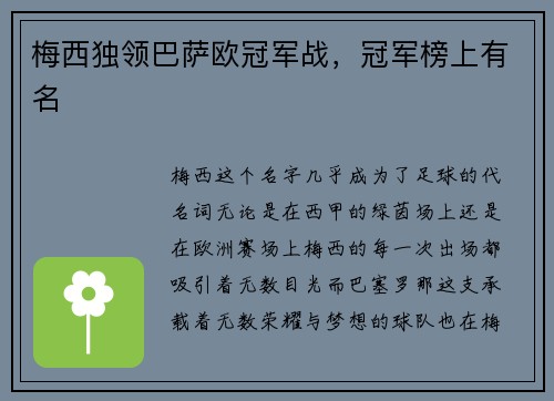 梅西独领巴萨欧冠军战，冠军榜上有名