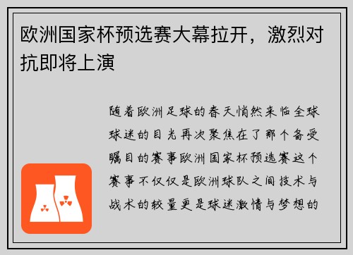 欧洲国家杯预选赛大幕拉开，激烈对抗即将上演