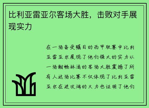 比利亚雷亚尔客场大胜，击败对手展现实力