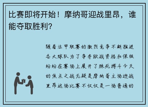 比赛即将开始！摩纳哥迎战里昂，谁能夺取胜利？