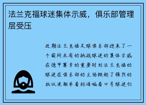 法兰克福球迷集体示威，俱乐部管理层受压