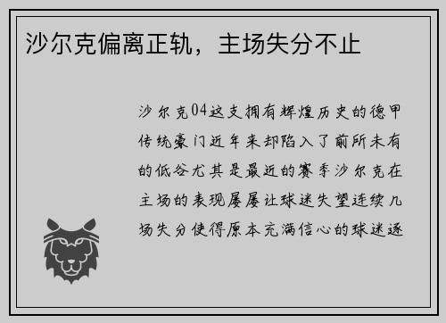 沙尔克偏离正轨，主场失分不止