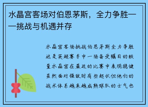 水晶宫客场对伯恩茅斯，全力争胜——挑战与机遇并存