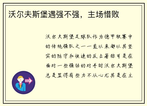 沃尔夫斯堡遇强不强，主场惜败