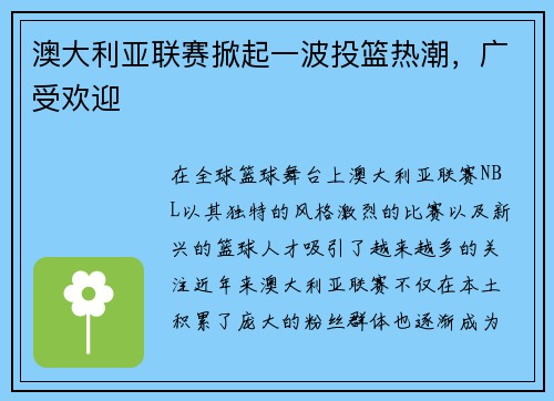 澳大利亚联赛掀起一波投篮热潮，广受欢迎