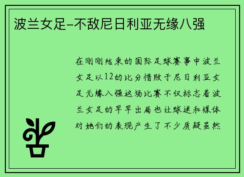 波兰女足-不敌尼日利亚无缘八强