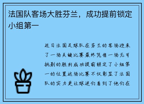 法国队客场大胜芬兰，成功提前锁定小组第一