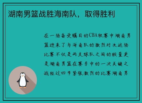 湖南男篮战胜海南队，取得胜利