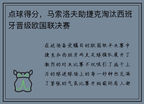 点球得分，马索洛夫助捷克淘汰西班牙晋级欧国联决赛