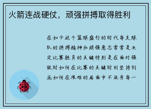 火箭连战硬仗，顽强拼搏取得胜利