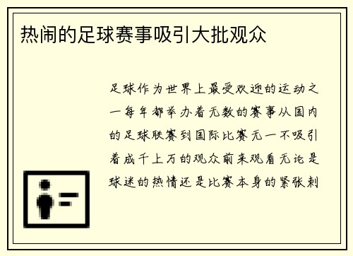 热闹的足球赛事吸引大批观众