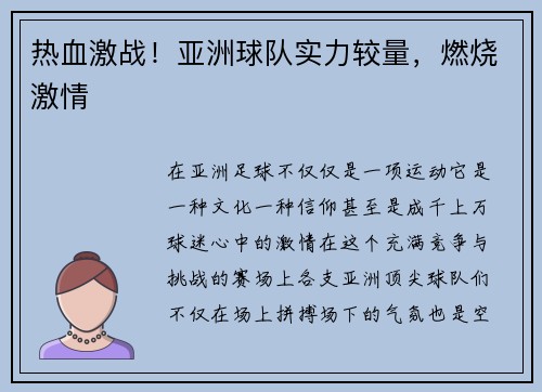 热血激战！亚洲球队实力较量，燃烧激情