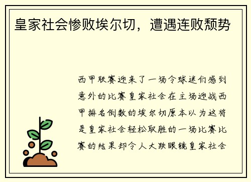 皇家社会惨败埃尔切，遭遇连败颓势