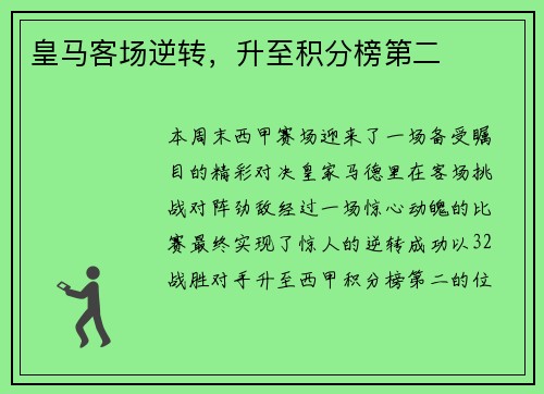 皇马客场逆转，升至积分榜第二