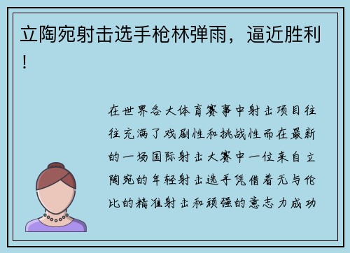 立陶宛射击选手枪林弹雨，逼近胜利！