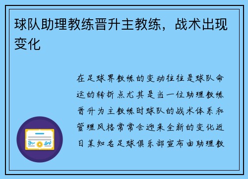 球队助理教练晋升主教练，战术出现变化