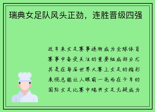 瑞典女足队风头正劲，连胜晋级四强