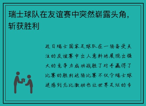 瑞士球队在友谊赛中突然崭露头角，斩获胜利