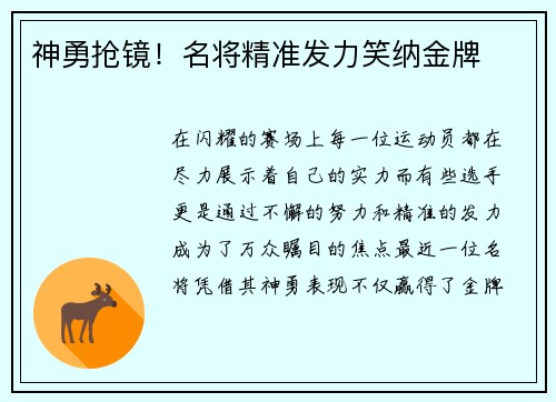 神勇抢镜！名将精准发力笑纳金牌