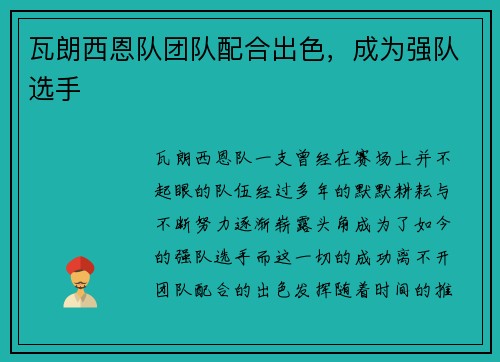 瓦朗西恩队团队配合出色，成为强队选手