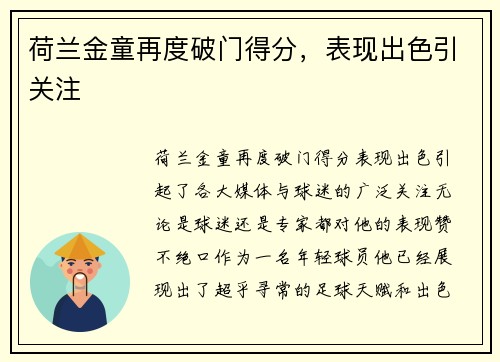 荷兰金童再度破门得分，表现出色引关注