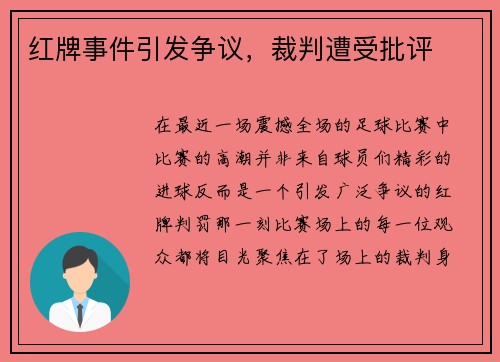 红牌事件引发争议，裁判遭受批评