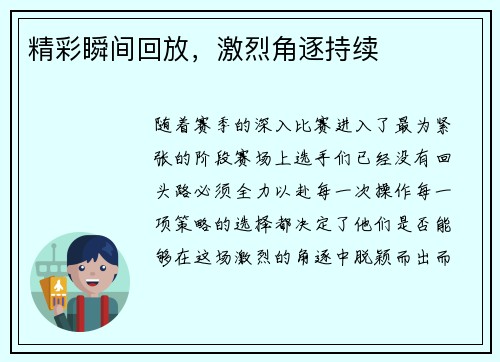 精彩瞬间回放，激烈角逐持续