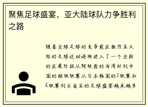 聚焦足球盛宴，亚大陆球队力争胜利之路