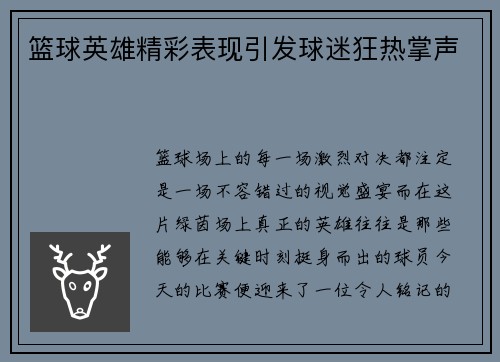 篮球英雄精彩表现引发球迷狂热掌声