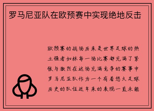 罗马尼亚队在欧预赛中实现绝地反击