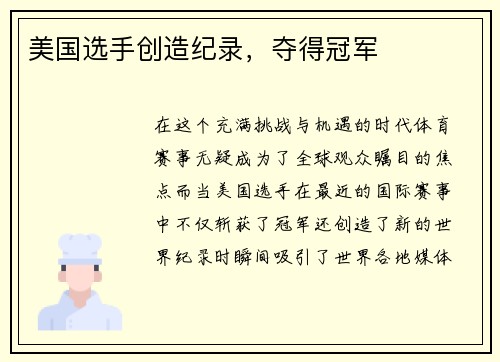美国选手创造纪录，夺得冠军