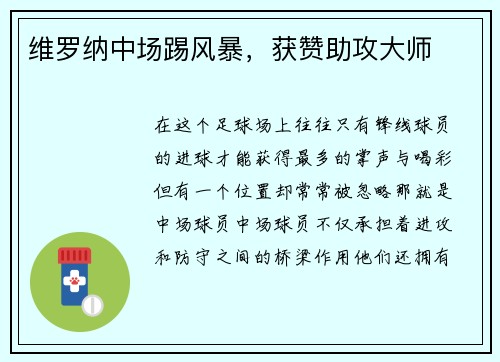 维罗纳中场踢风暴，获赞助攻大师