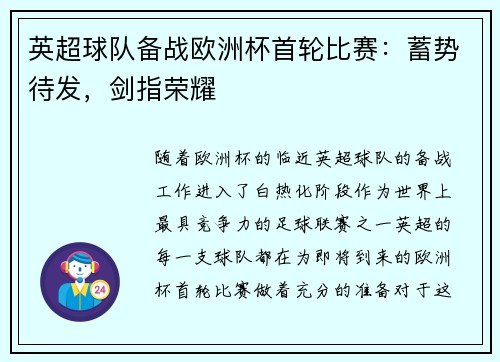 英超球队备战欧洲杯首轮比赛：蓄势待发，剑指荣耀