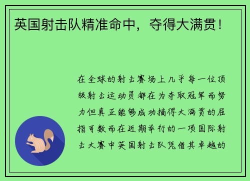 英国射击队精准命中，夺得大满贯！
