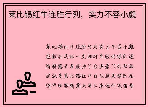 莱比锡红牛连胜行列，实力不容小觑