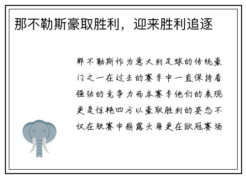 那不勒斯豪取胜利，迎来胜利追逐