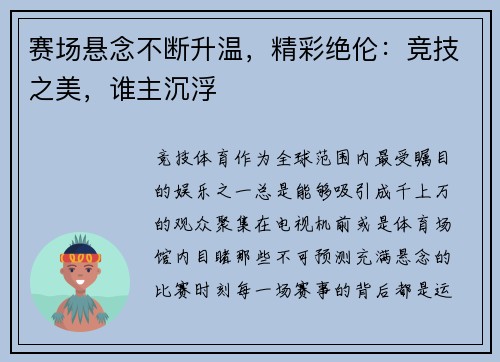 赛场悬念不断升温，精彩绝伦：竞技之美，谁主沉浮